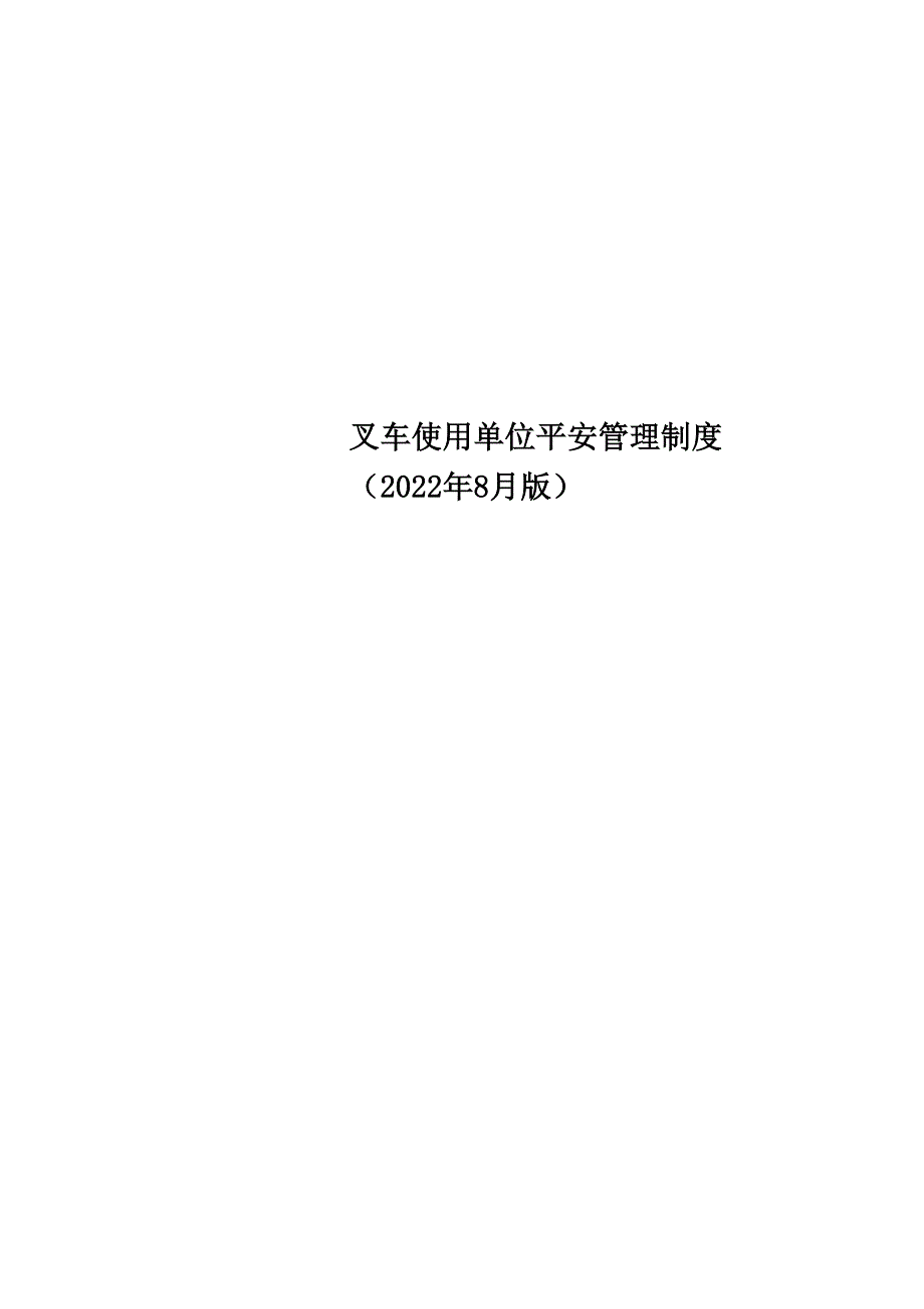 最新叉车使用单位安全管理制度(2022年8月版)_第1页