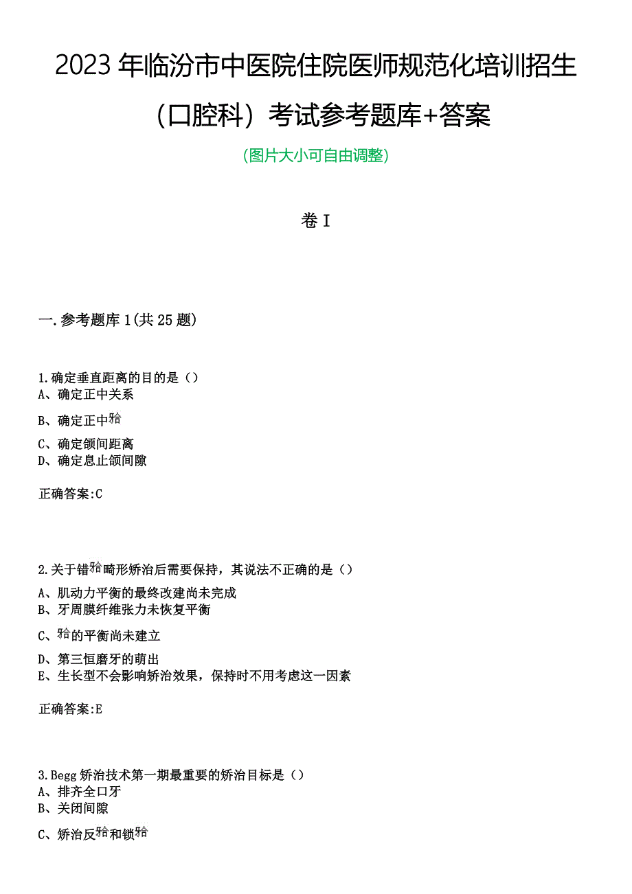2023年临汾市中医院住院医师规范化培训招生（口腔科）考试参考题库+答案_第1页
