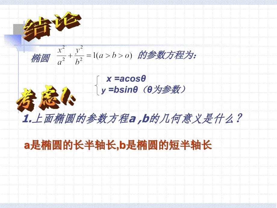 椭圆的参数方程重要知识_第5页