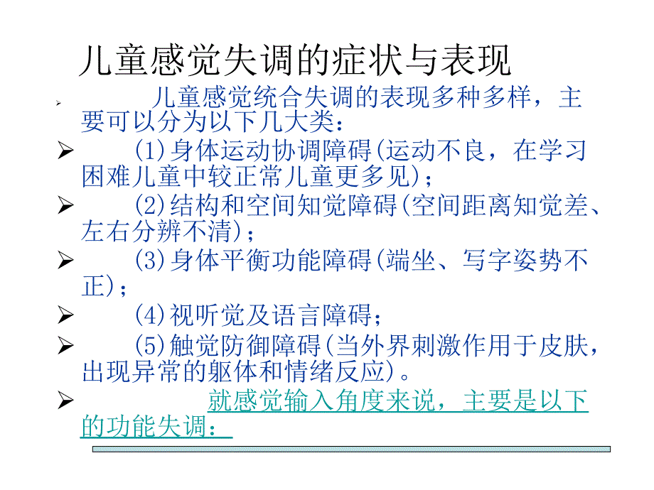 感觉统合障碍_第3页