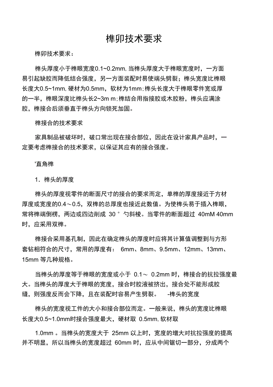 榫卯技术要求_第1页