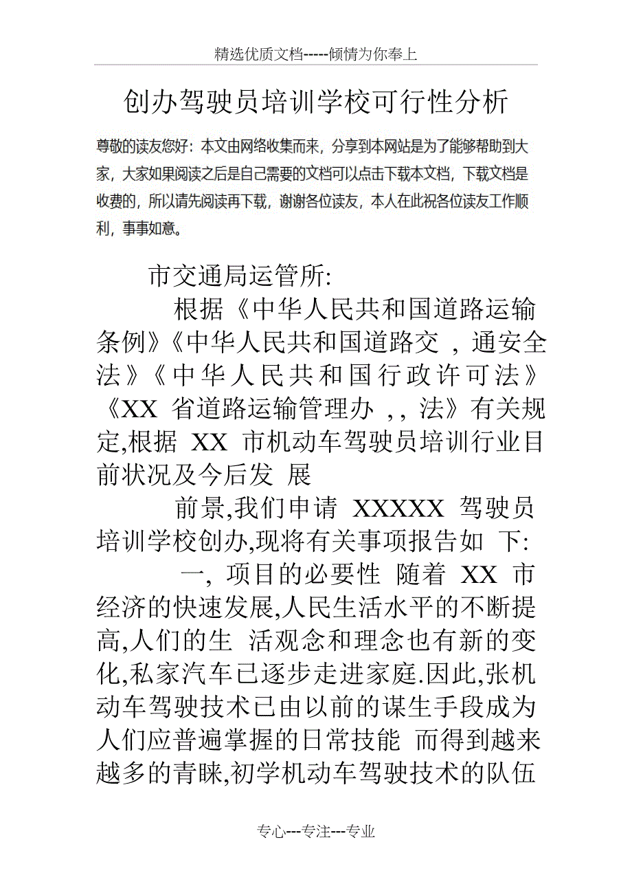 创办驾驶员培训学校可行性分析_第1页