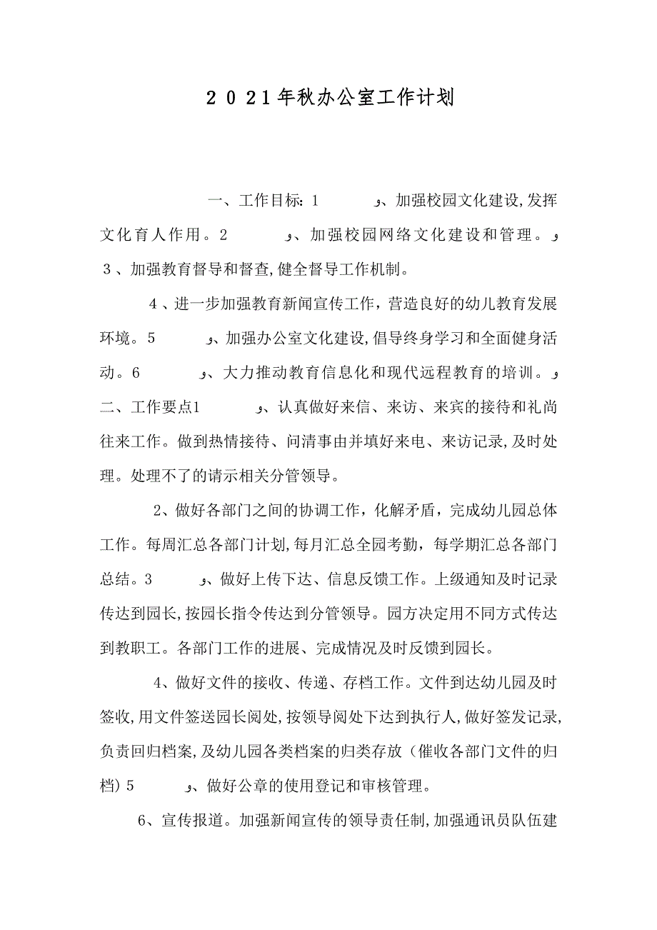 秋办公室工作计划_第1页