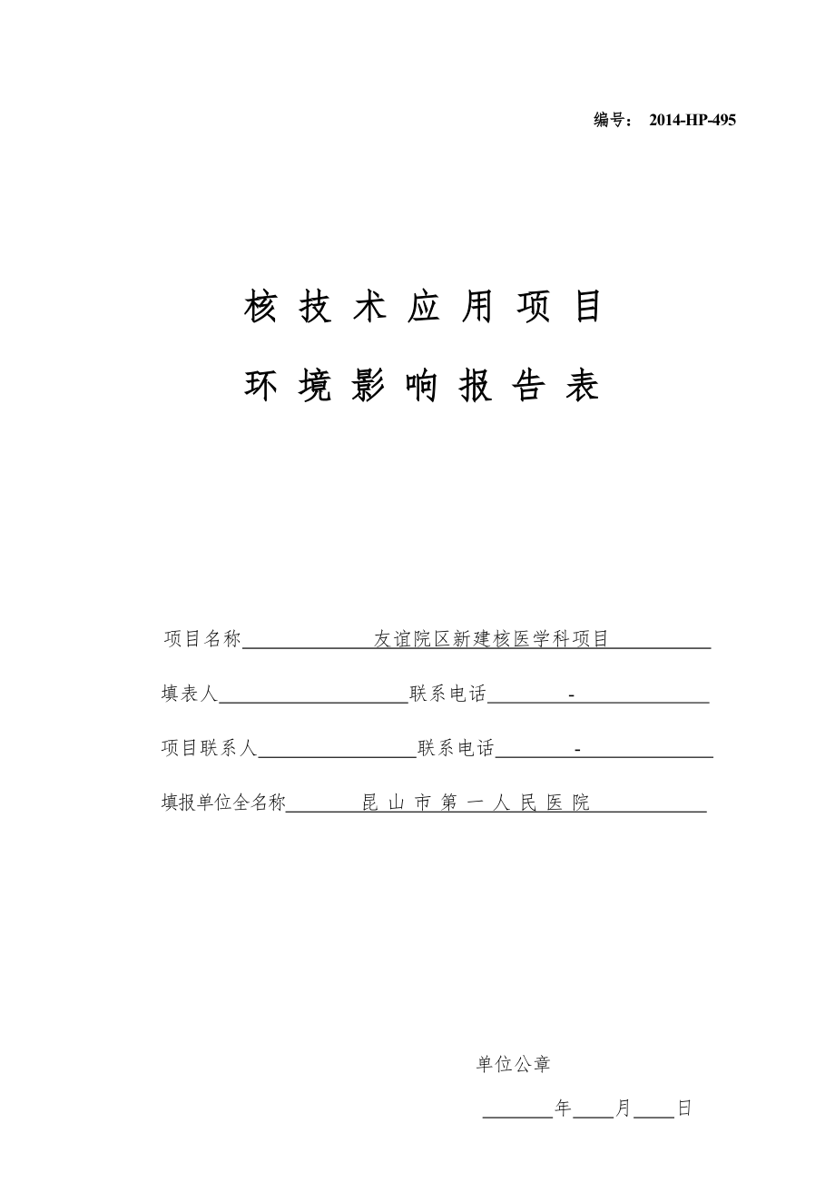 昆山市第一人民医院友谊院区新建核医学科项目环评报告.docx_第1页