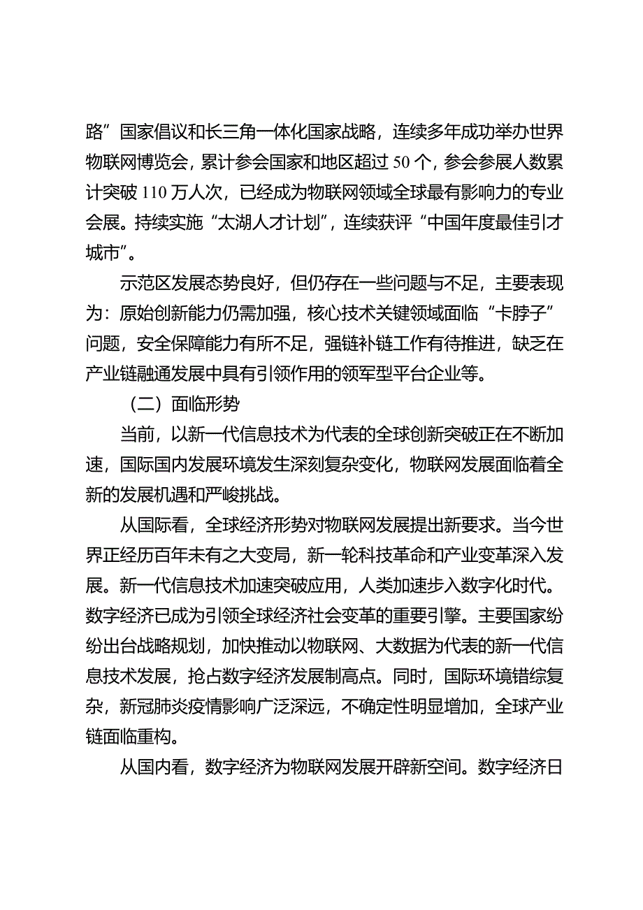 无锡国家传感网创新示范区发展规划纲要（2021-2025年）.doc_第4页