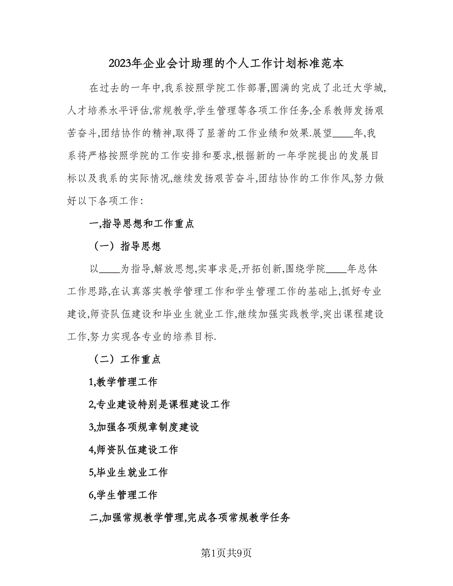 2023年企业会计助理的个人工作计划标准范本（三篇）.doc_第1页