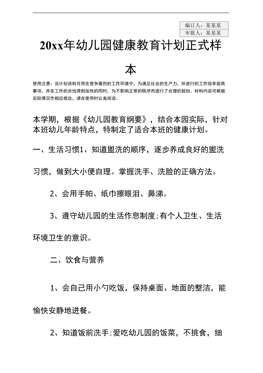 20xx年幼儿园健康教育计划正式样本_第3页