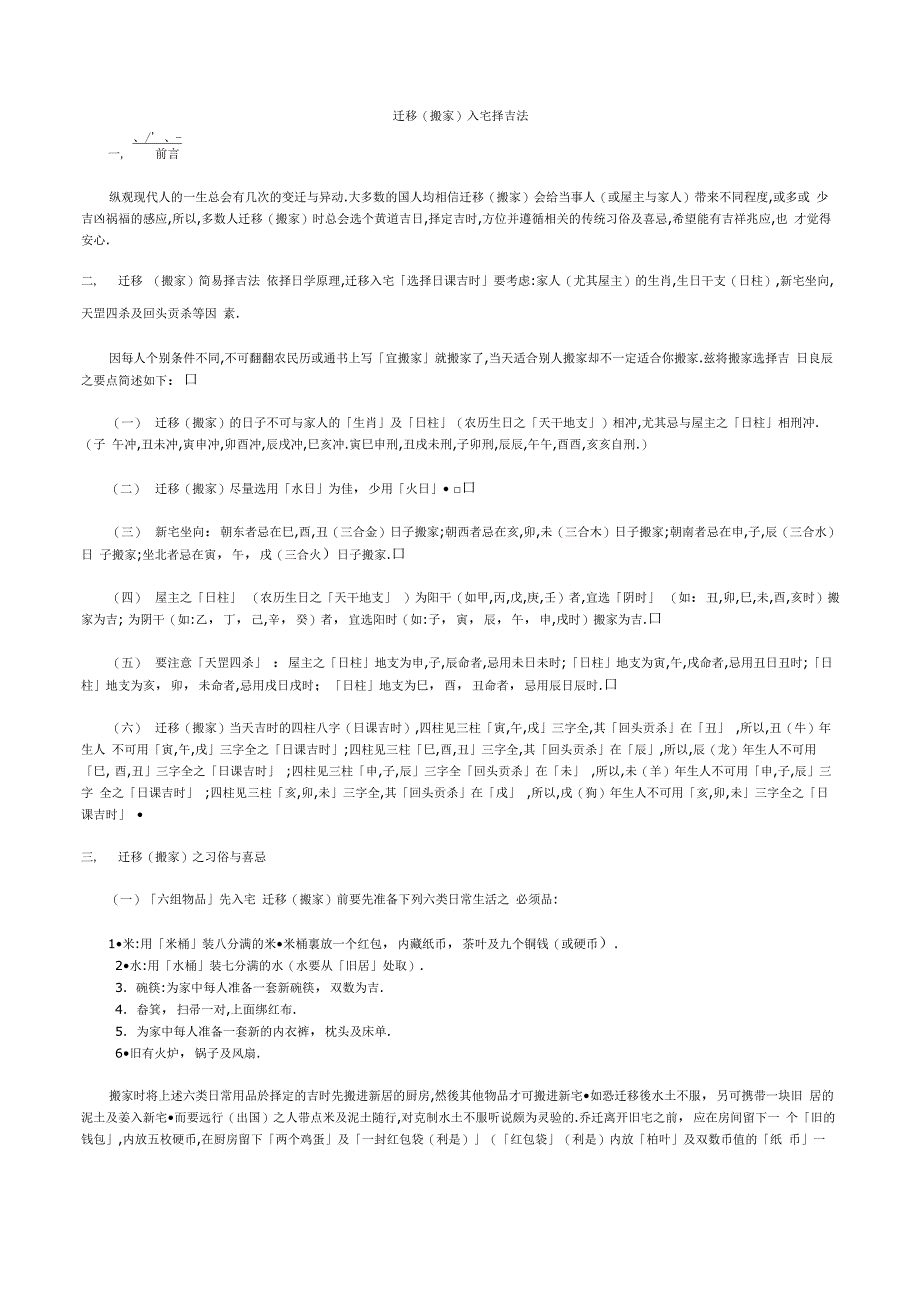 迁移(搬家)入宅择吉法_第1页