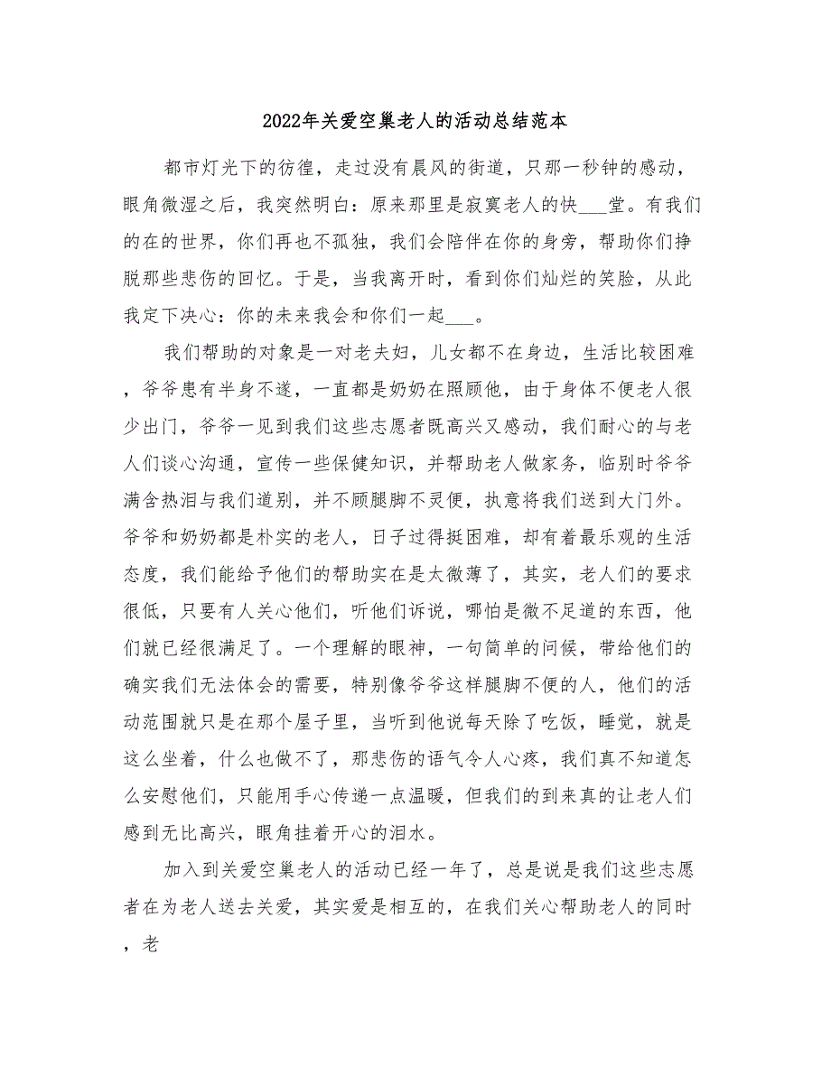 2022年关爱空巢老人的活动总结范本_第1页