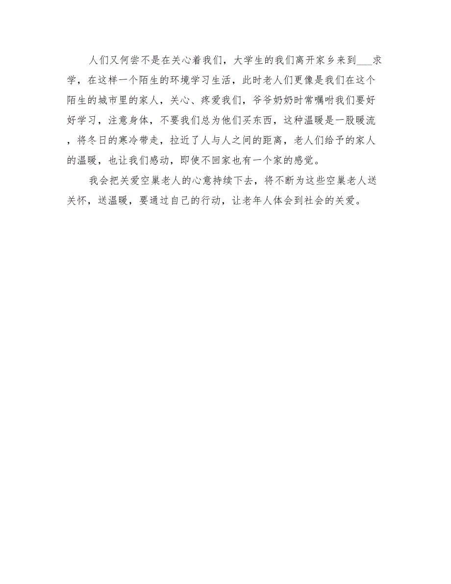 2022年关爱空巢老人的活动总结范本_第2页