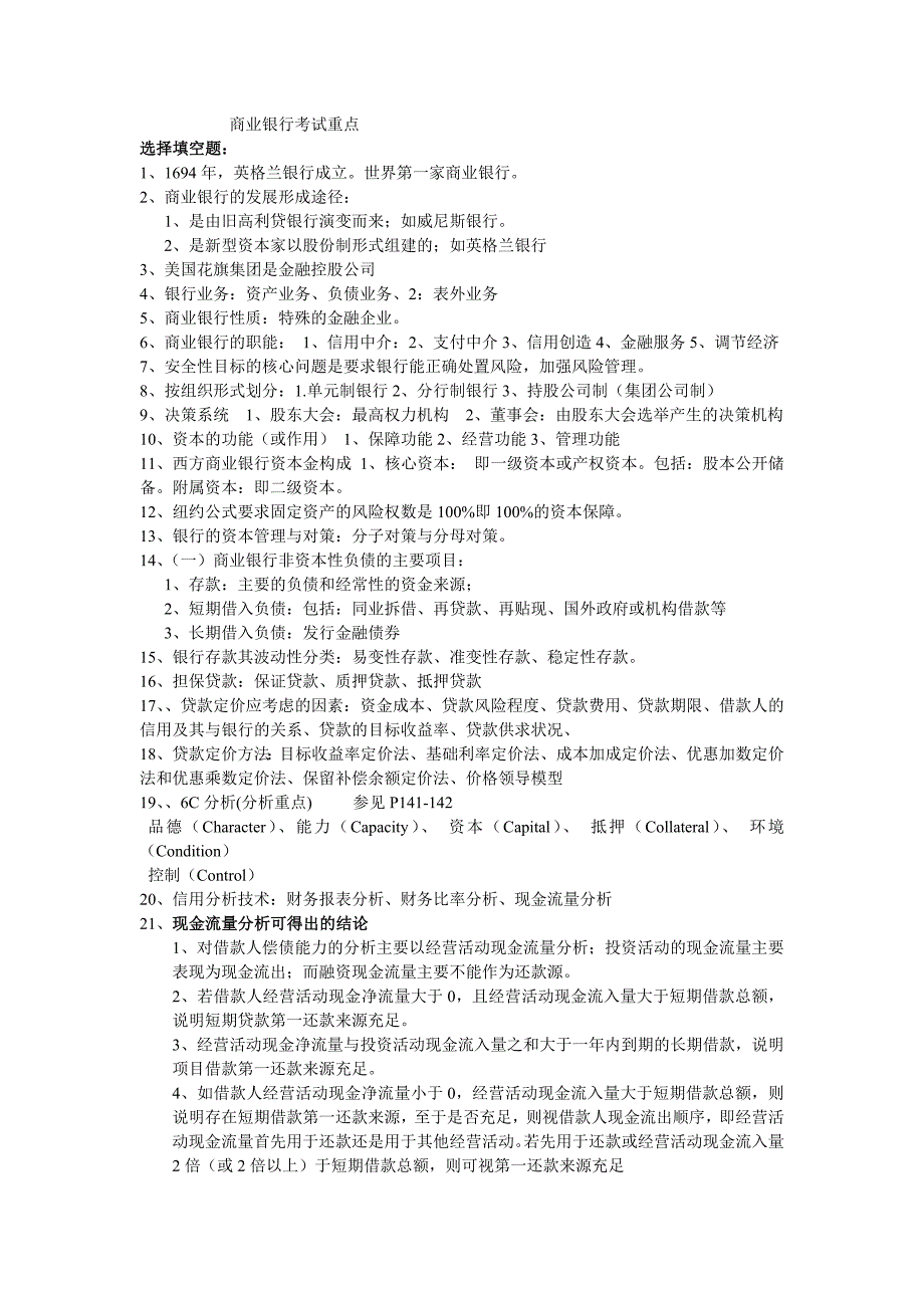 商业银行考试重点_第1页