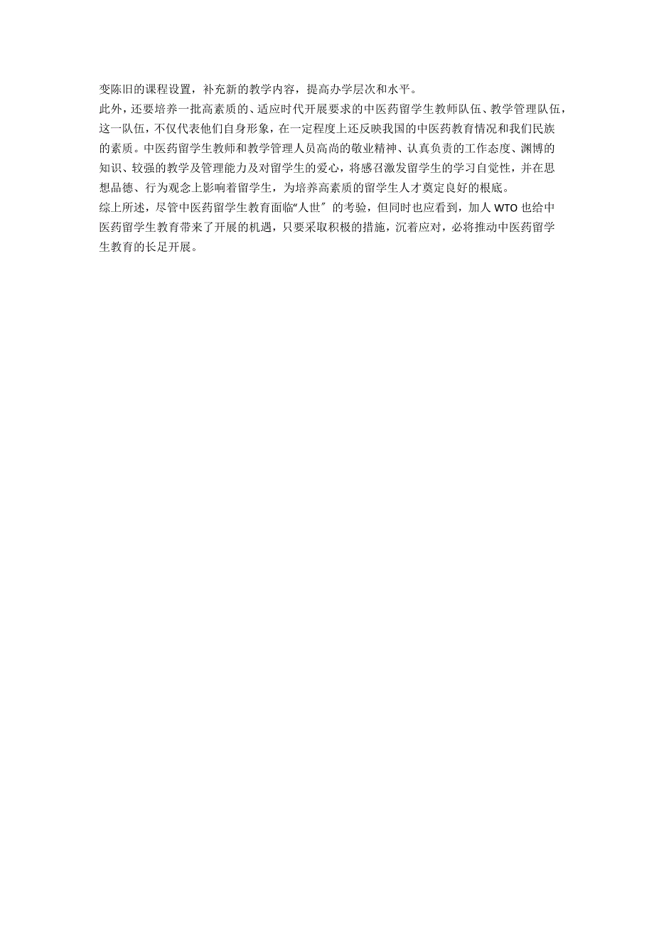 中医药留学生的教育工作综述_第3页
