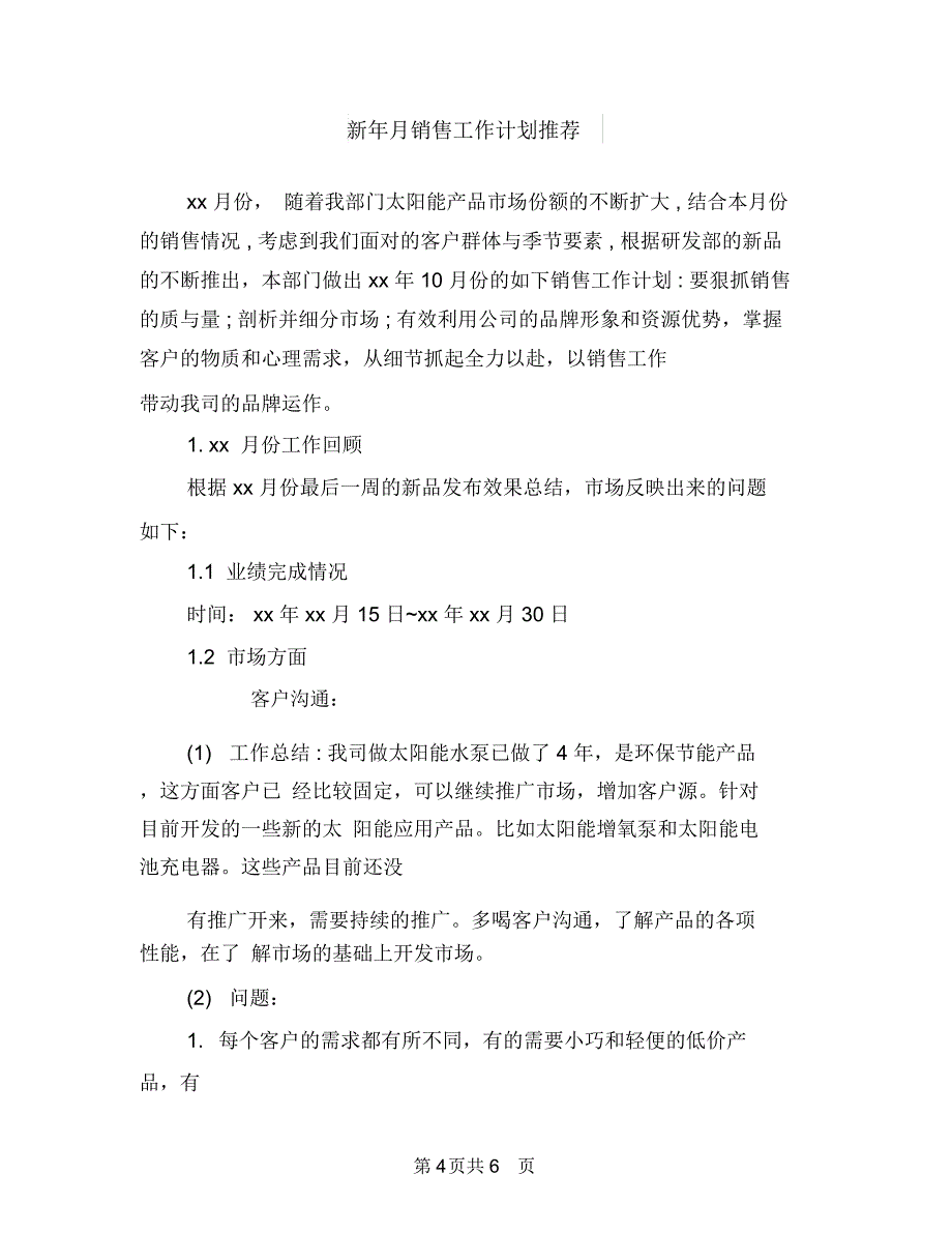 新年月度工作计划与新年月销售工作计划推荐汇编.doc_第4页