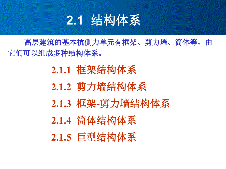 第二章结构体系与结构布置课件_第1页