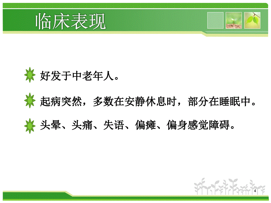 优质课件脑梗死的护理_第4页