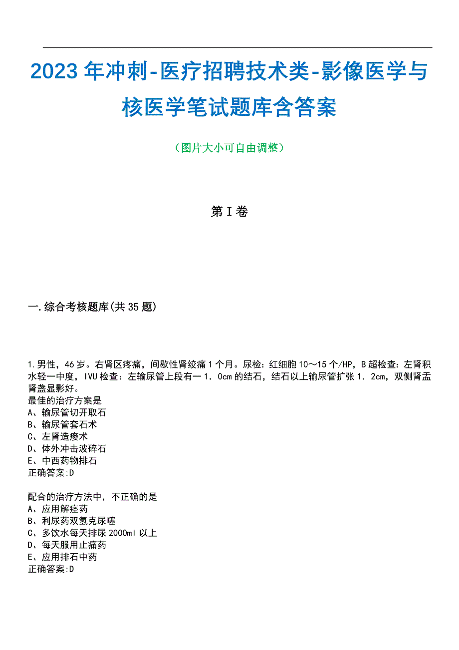 2023年冲刺-医疗招聘技术类-影像医学与核医学笔试题库3含答案_第1页