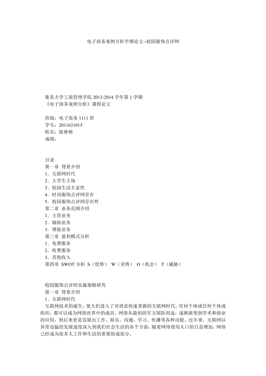 电子商务案例分析学期论文校园服饰点评网_第1页