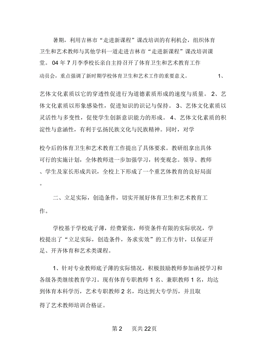 体育卫生和艺术教育工作自我检查报告(多篇范文)_第2页