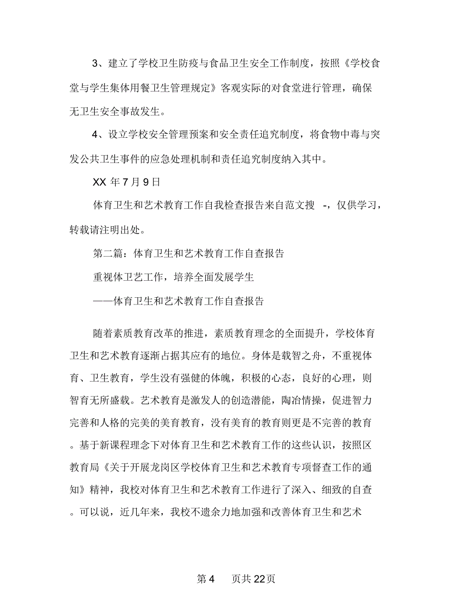 体育卫生和艺术教育工作自我检查报告(多篇范文)_第4页