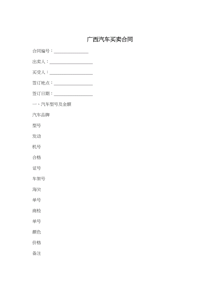 广西汽车买卖合同_第1页