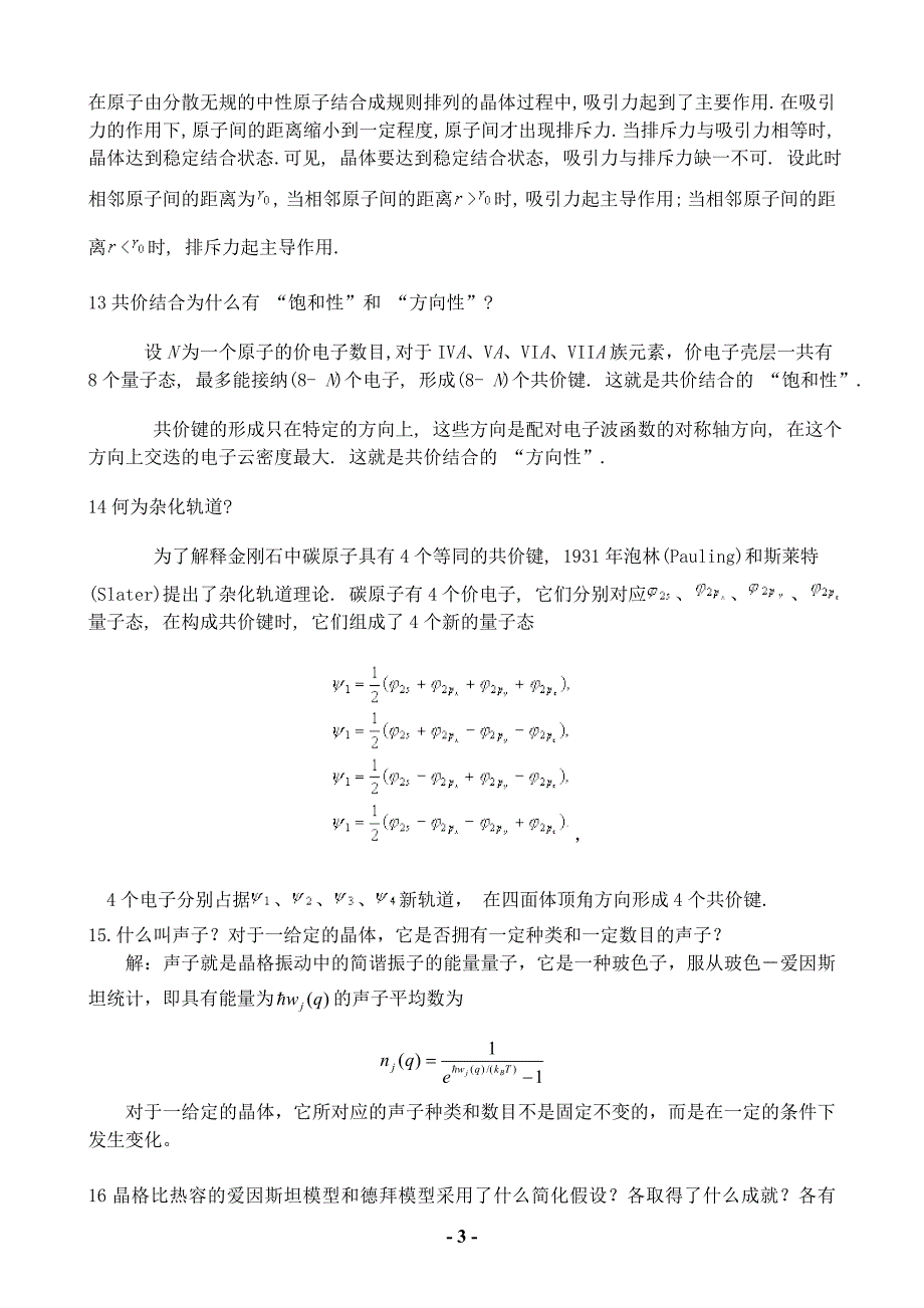 固体物理13年复习题考试重点1_第3页