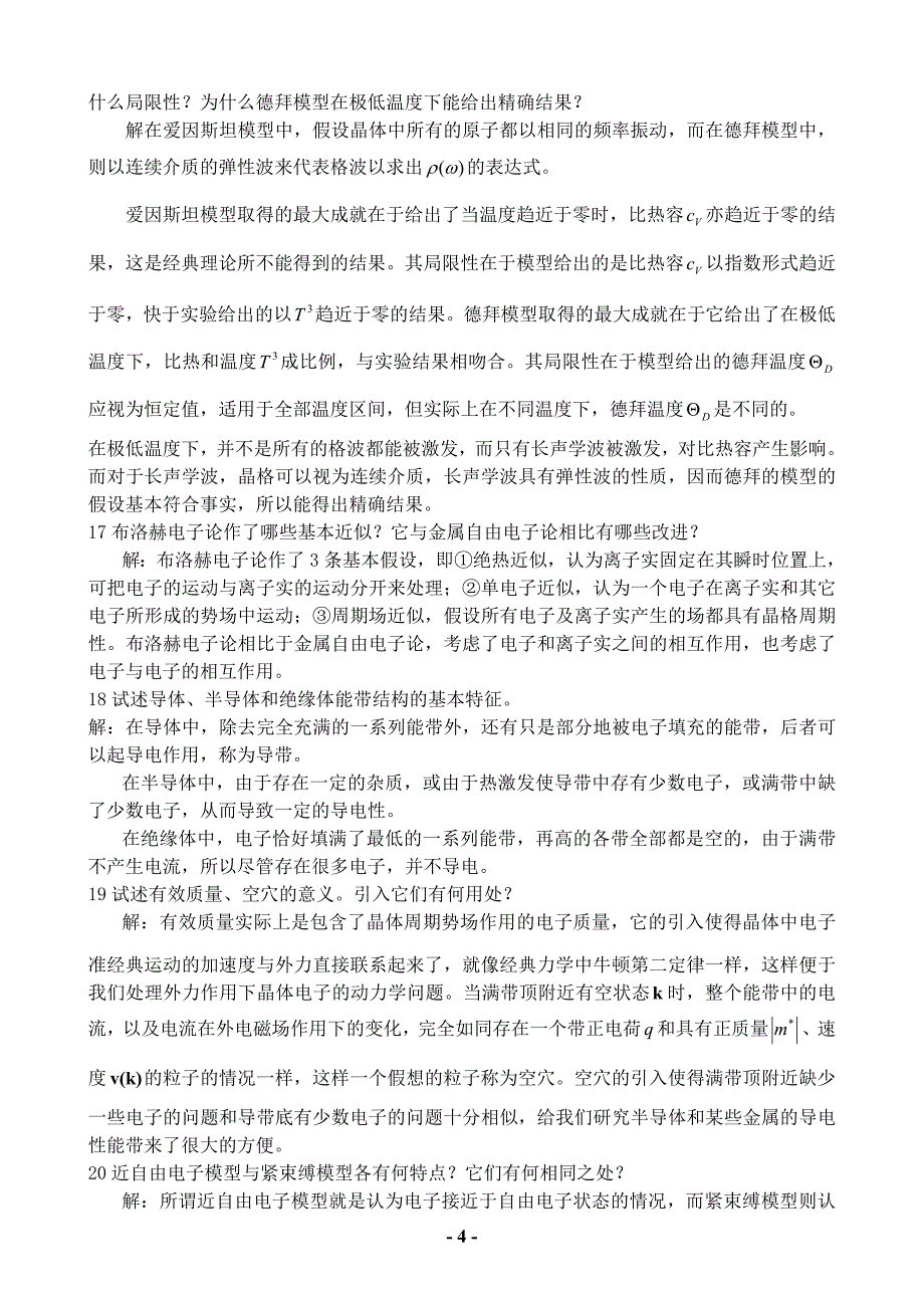 固体物理13年复习题考试重点1_第4页