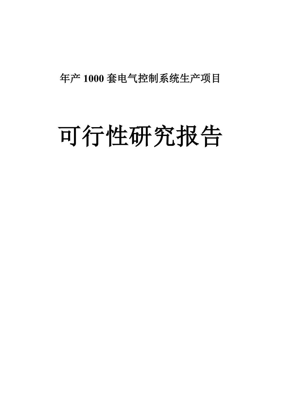 年产1000套电气控制系统生产项目可行性研究报告.doc_第1页