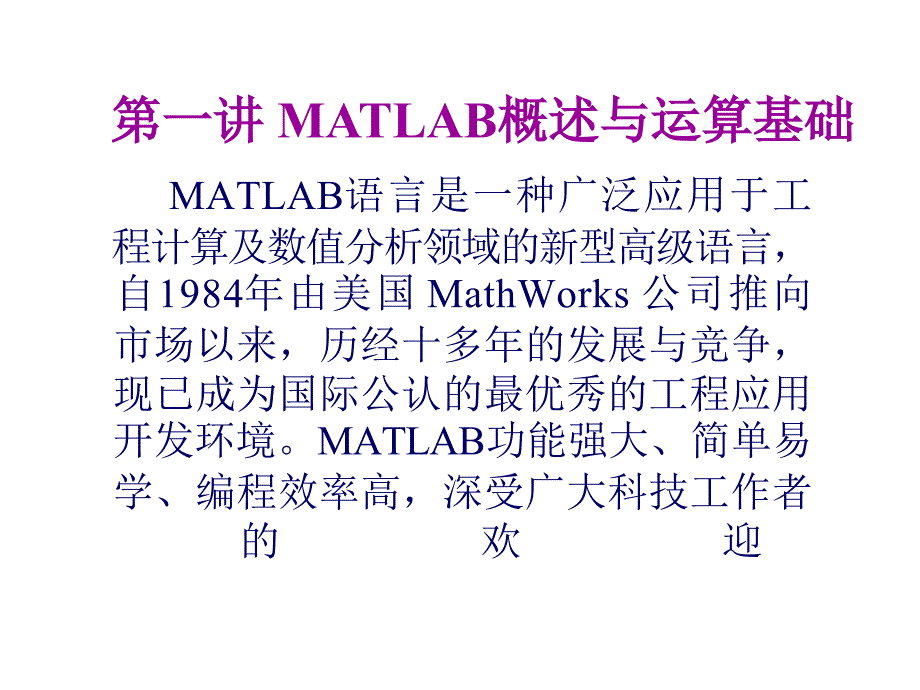 MATLAB教学课件_第1页