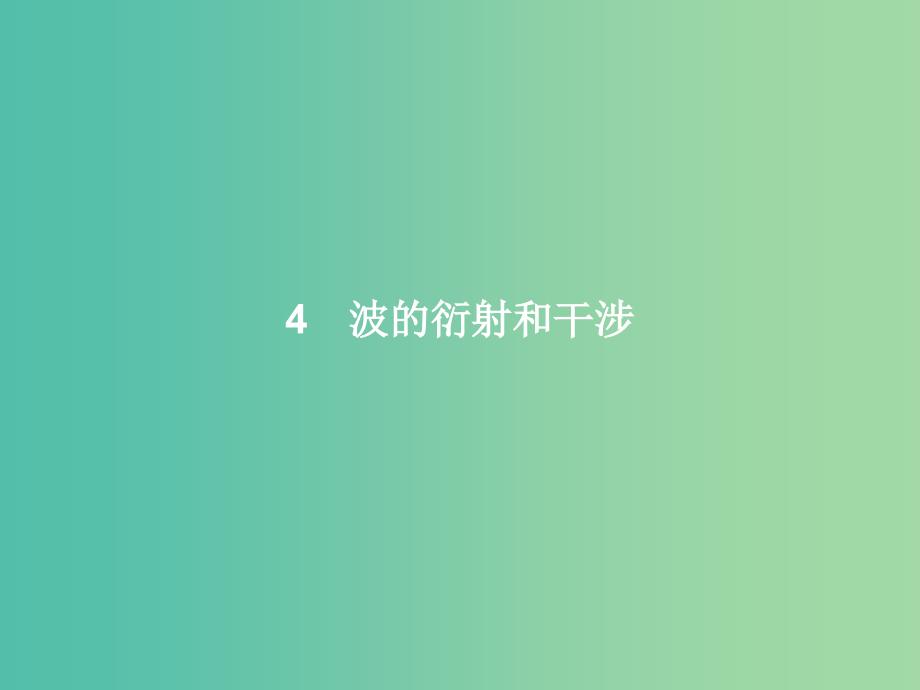 高中物理 第12章 机械波 4 波的衍射和干涉课件 新人教版选修3-4.ppt_第1页