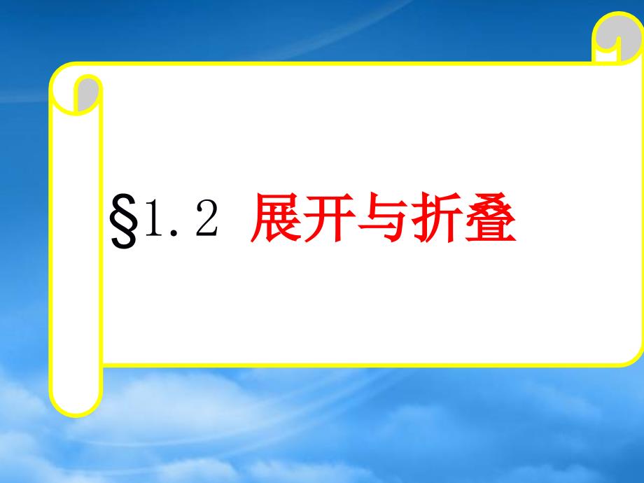 六年级数学上册1.2展开与折叠课件鲁教五四制_第1页