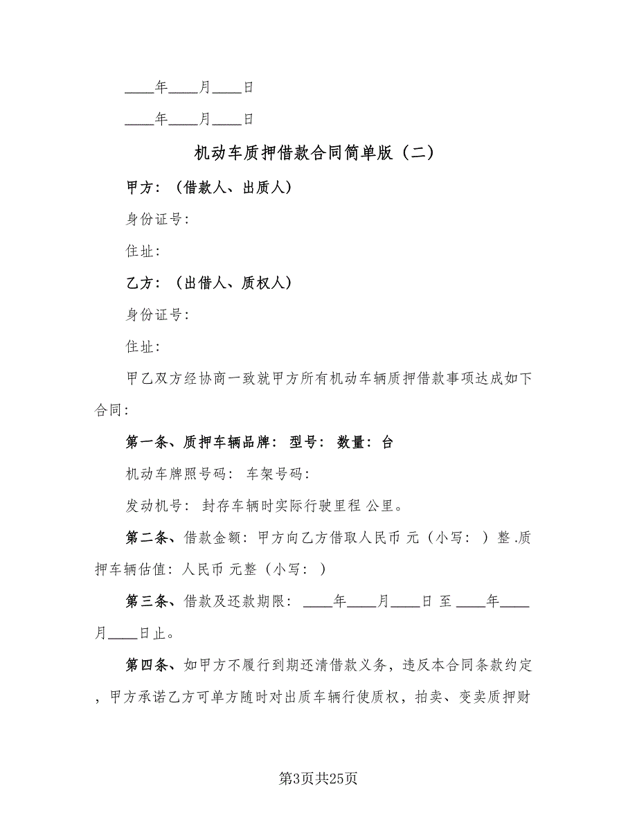 机动车质押借款合同简单版（8篇）_第3页