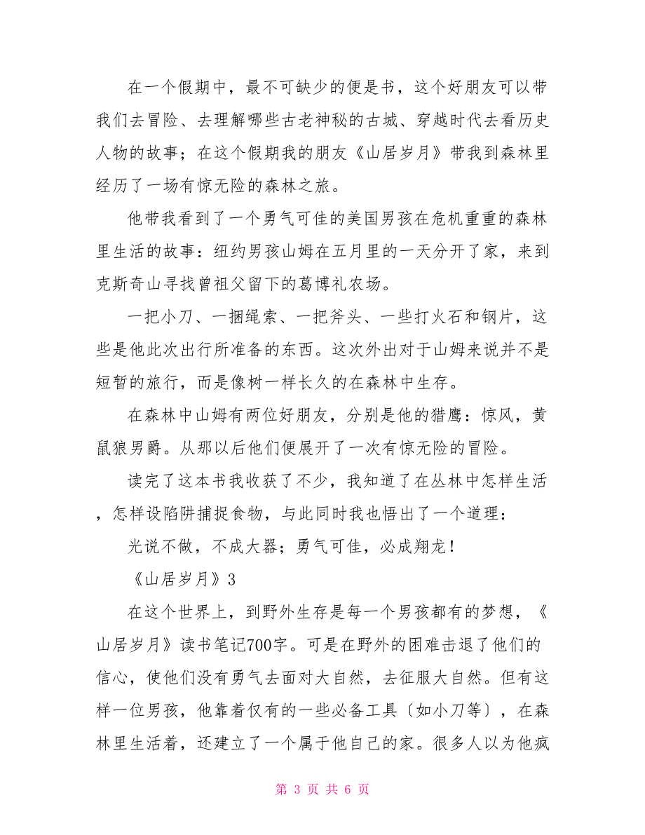 最新四篇初中生《山居岁月》读后感范文精选_第3页