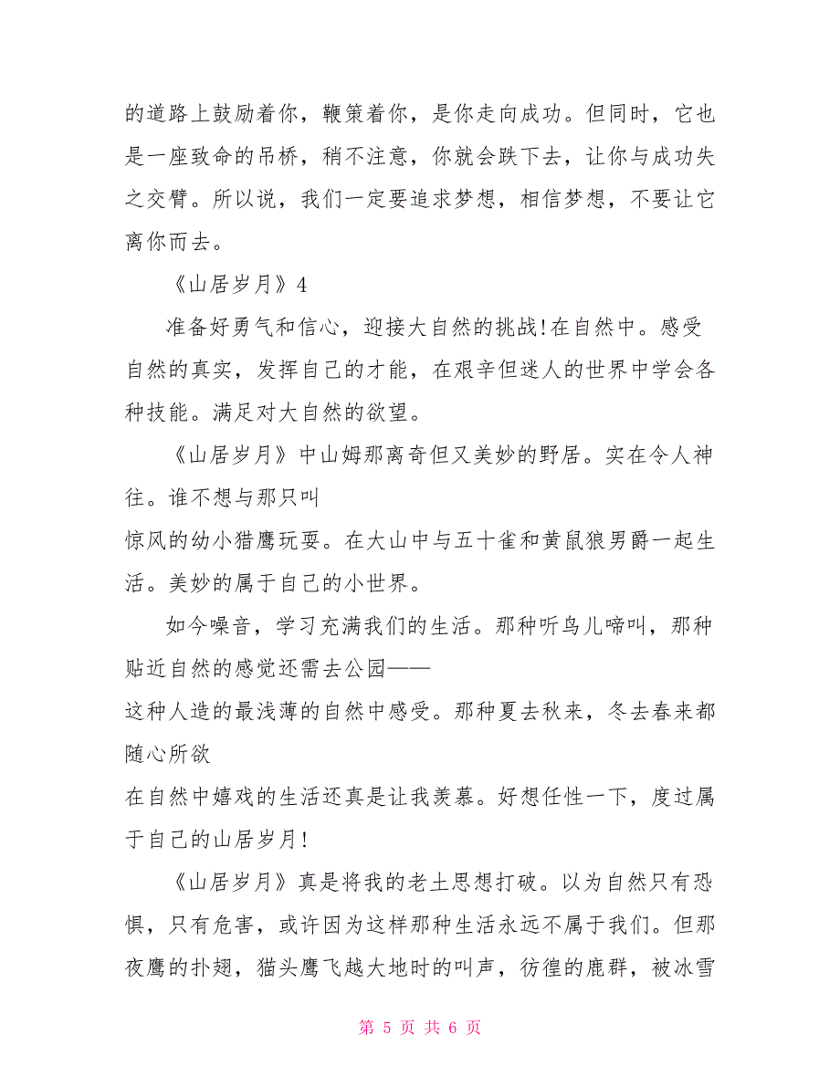 最新四篇初中生《山居岁月》读后感范文精选_第5页