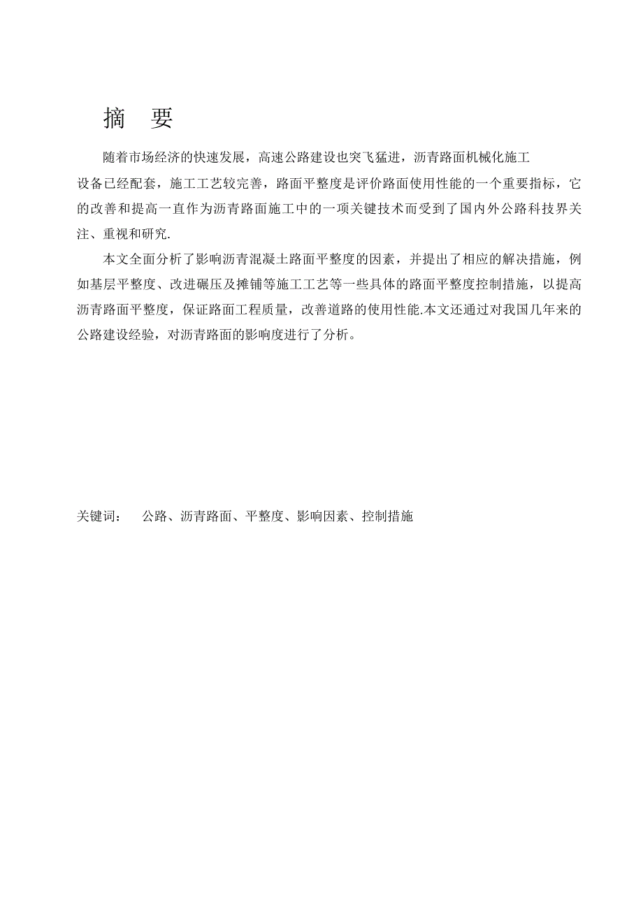 认证考试毕业论文——沥青路面平整度的分析_第1页