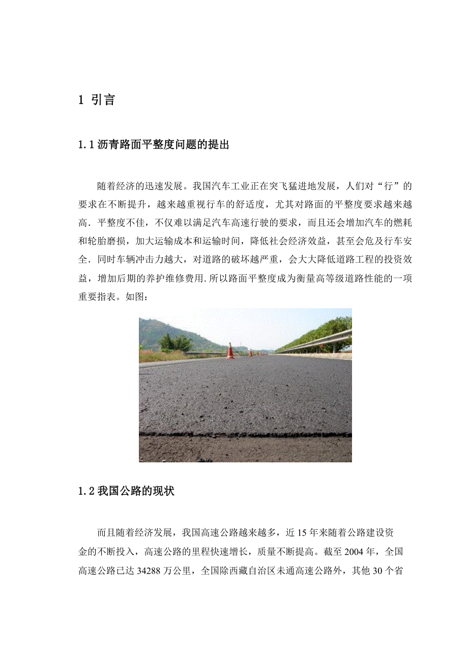 认证考试毕业论文——沥青路面平整度的分析_第4页