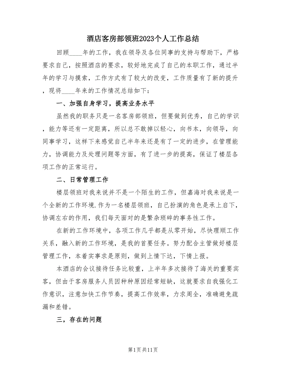 酒店客房部领班2023个人工作总结（4篇）.doc_第1页