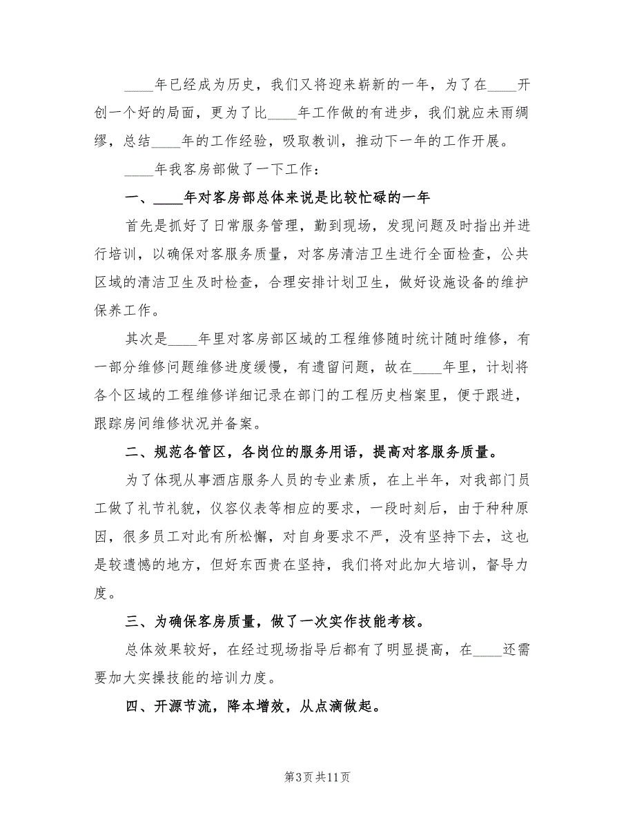 酒店客房部领班2023个人工作总结（4篇）.doc_第3页