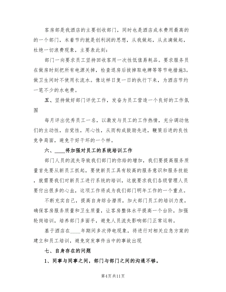 酒店客房部领班2023个人工作总结（4篇）.doc_第4页