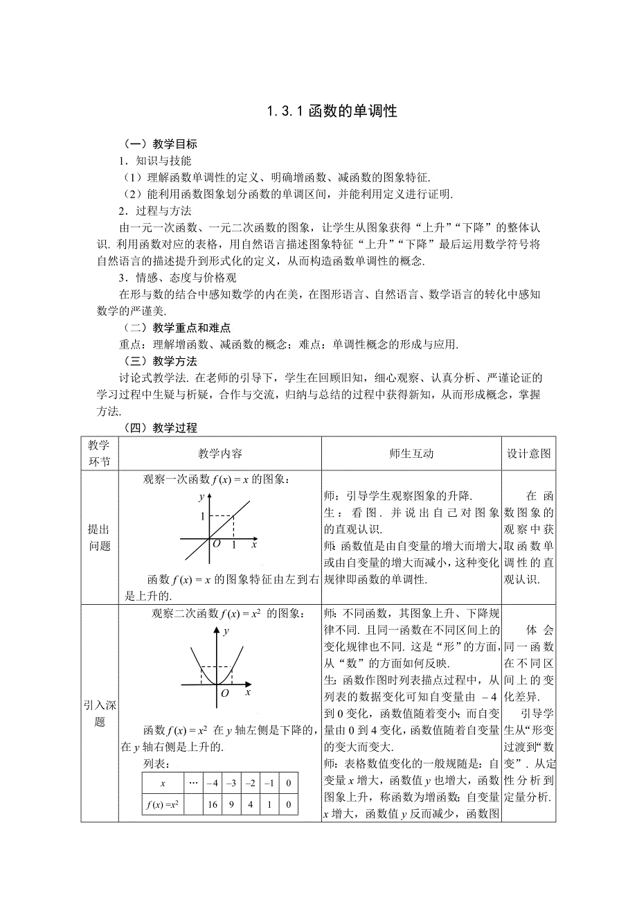 人教A版数学必修一1.3.1函数的单调性教案_第1页