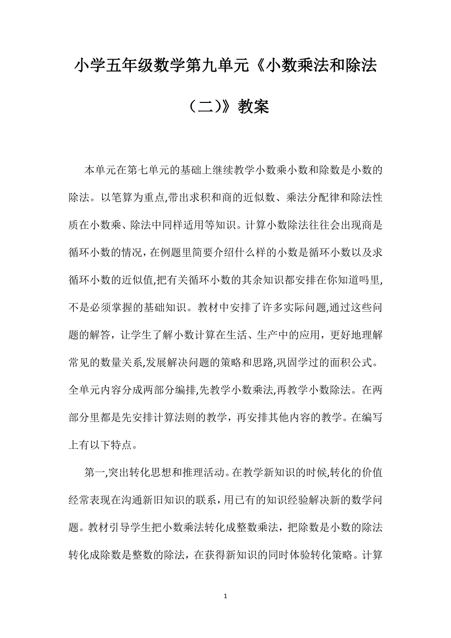 小学五年级数学第九单元小数乘法和除法教案_第1页