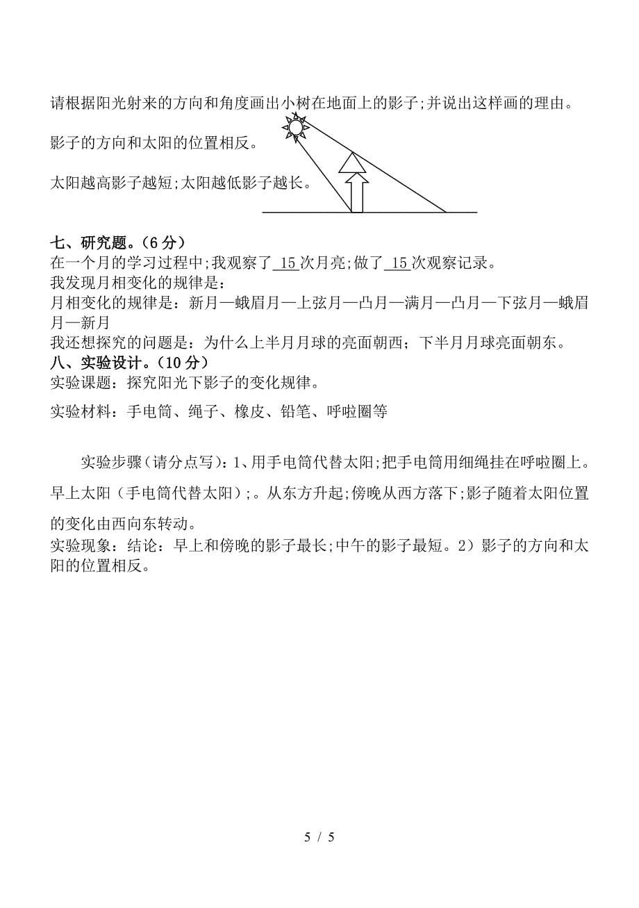 苏教版五年级科学上册第一单元测试卷及答案.doc_第5页