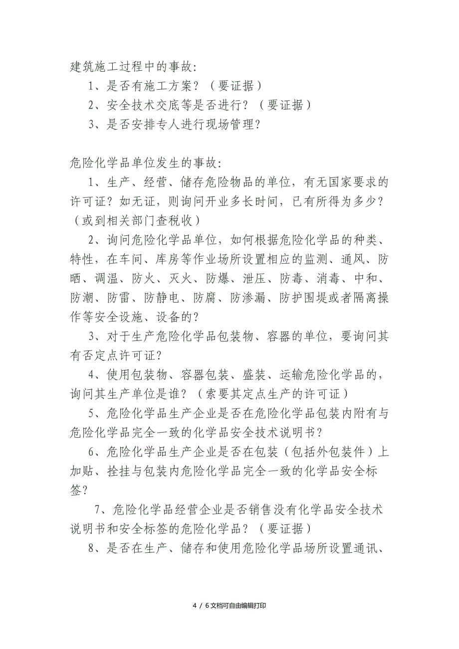 生产安全事故调查笔录询问要点_第4页