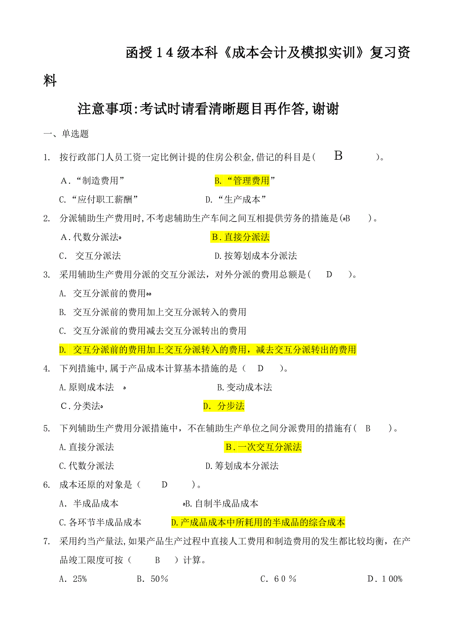 函授14级本科《成本会计及模拟实训》复习资料及答案_第1页