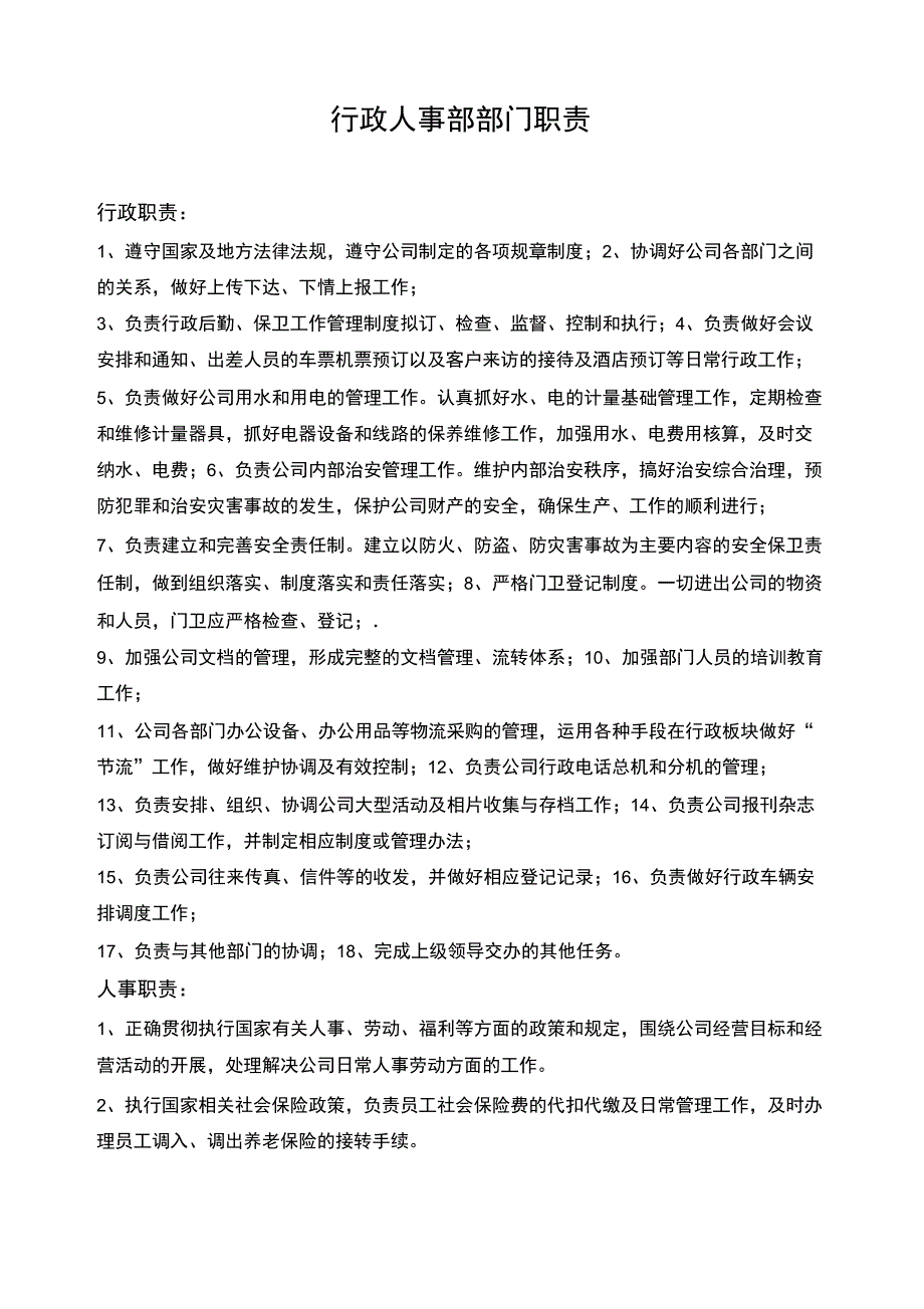 行政部岗位职责_第2页