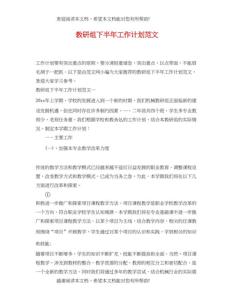 教研组下半年工作计划范文2_第1页