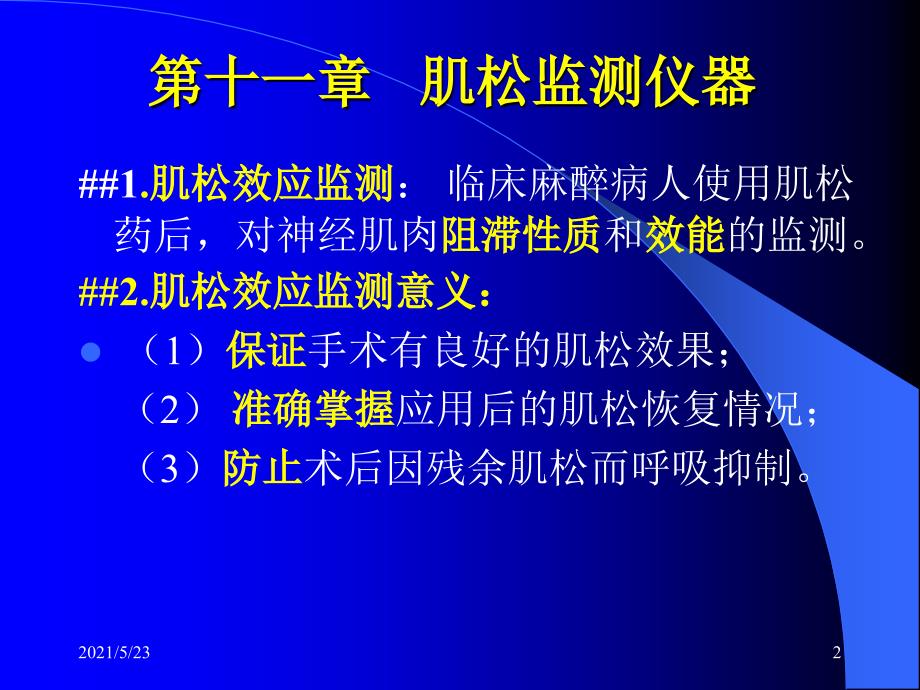 第十一章肌松监测仪器_第2页