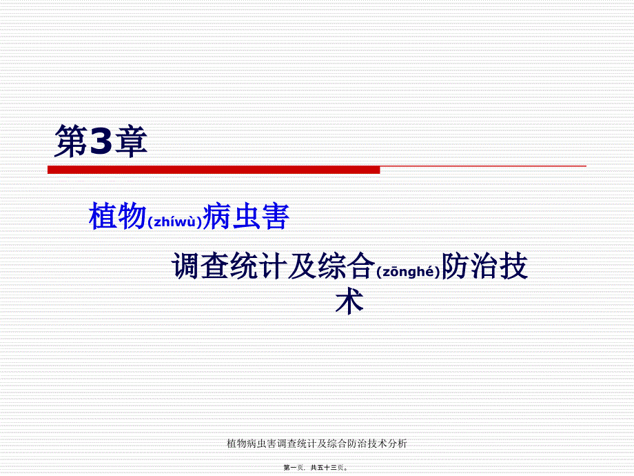 植物病虫害调查统计及综合防治技术分析课件_第1页