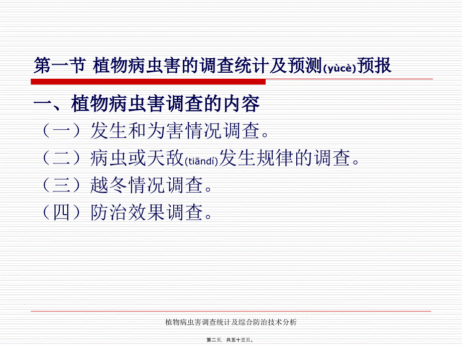 植物病虫害调查统计及综合防治技术分析课件_第2页