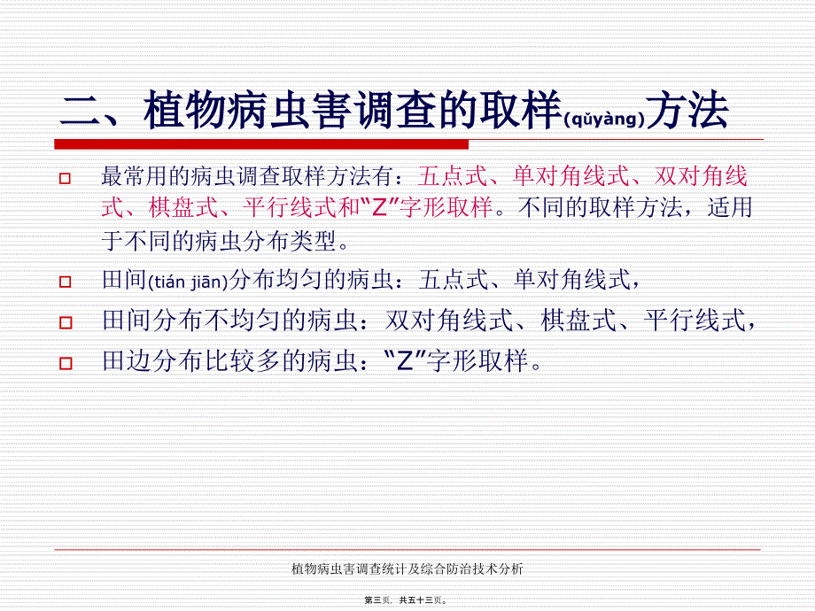 植物病虫害调查统计及综合防治技术分析课件_第3页