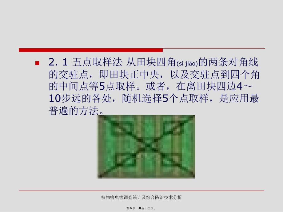 植物病虫害调查统计及综合防治技术分析课件_第4页